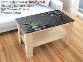 Стол журнальный Консул-6 (стоун) в Мошково - moshkovo.mebel-nsk.ru | фото